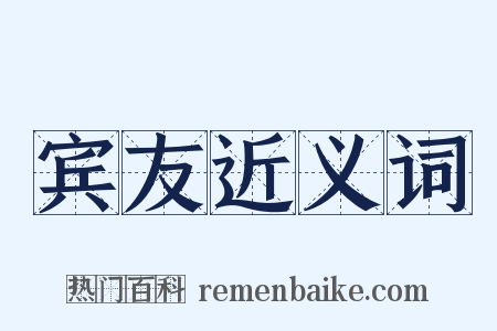 宾友近义词是什么意思的图片